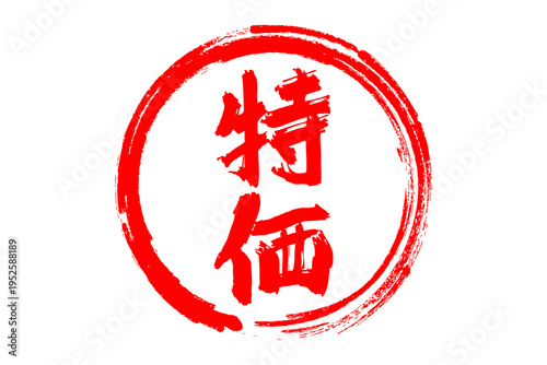 特価 - 「特価」の文字の、よく目立つデザインのセールPOP
