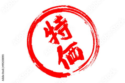 特価 - 「特価」の文字の、よく目立つデザインのセールPOP
