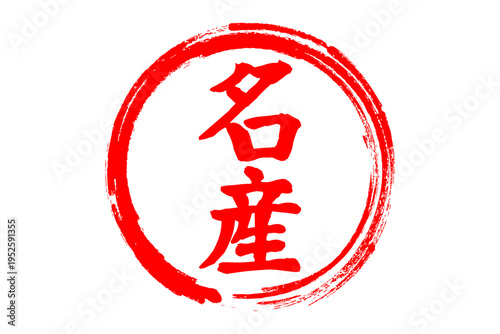 名産 - 「名産」の文字の、墨を使った落款、スタンプ、ゴム印、判子をイメージした、よく目だつセールPOP
