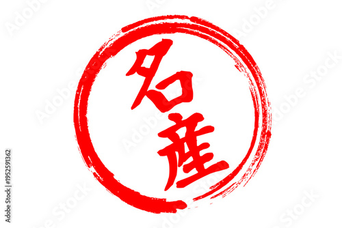 名産 - 「名産」の文字の、墨を使った落款、スタンプ、ゴム印、判子をイメージした、よく目だつセールPOP
