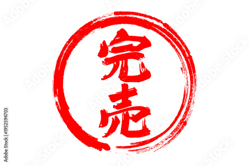 完売 - 「完売」の文字の、よく目立つセールPOP
