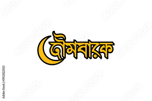 Bengali typography of jumma mubarak featuring a stylized crescent moon symbol for islamic prayer Vector