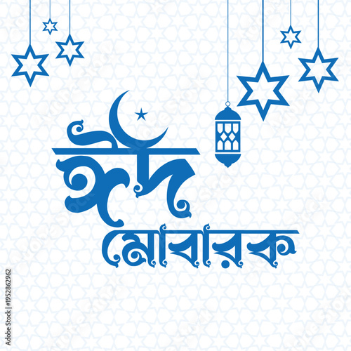 Eid mubarak with bangla text eid ul fitr Victor Art Illustrations