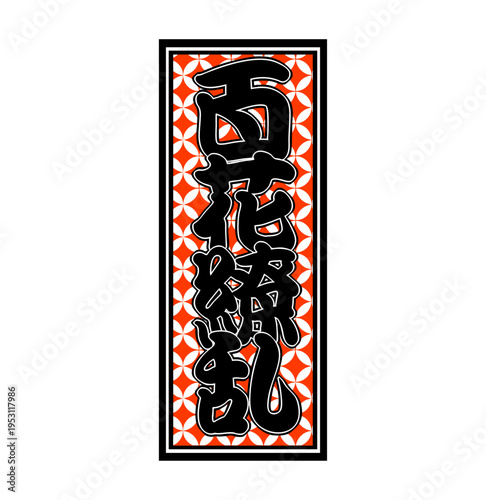 Japanese Senjafuda Talisman – ‘Hyakka Ryōran’ (Flourishing Beauty)