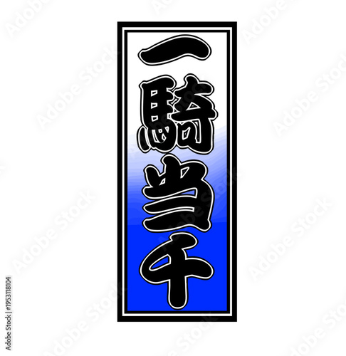 Japanese Senjafuda Talisman – ‘Ikki Tōsen’ (Unmatched Warrior Strength)