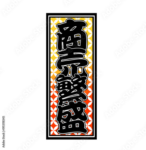Japanese Senjafuda Talisman – Prosperity and Business Success