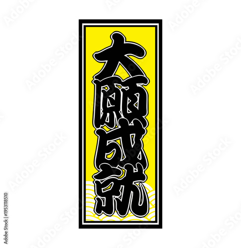 Japanese Senjafuda Talisman – Great Wish Fulfillment