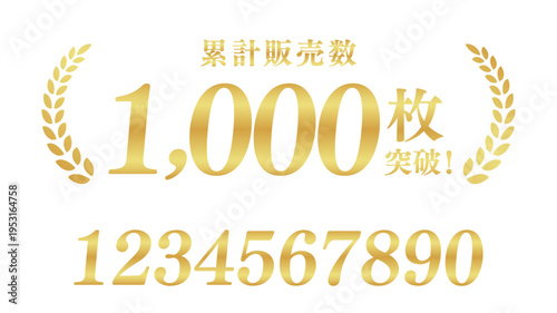 累計販売数1,000枚突破のゴールドバッジ｜数字編集可能な月桂樹の日本語実績ベクター素材	
