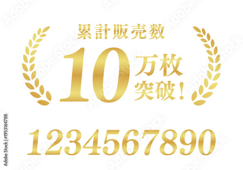累計販売数10万枚突破の信頼バッジ｜数字編集対応の月桂樹ゴールド日本語ベクター素材	