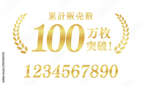累計販売数100万枚突破のゴールド実績ラベル｜数字変更可能な高品質な日本語ベクター素材