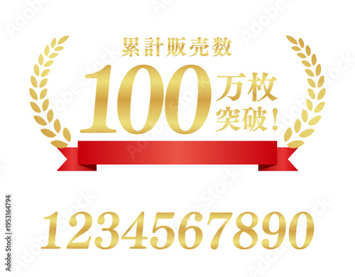 累計販売数100万枚突破の豪華ミリオンラベル｜テキスト編集可能な赤いリボン付きベクター	