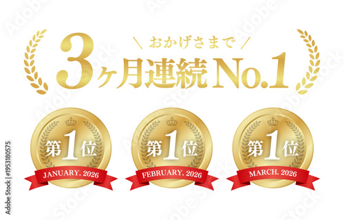 3ヶ月連続No.1獲得のゴールドメダル｜赤いリボン付きナンバーワン実績証明バッジ素材