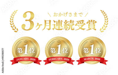 3ヶ月連続受賞のゴールドメダルセット｜赤いリボンと月桂樹が輝く実績バッジのベクター素材