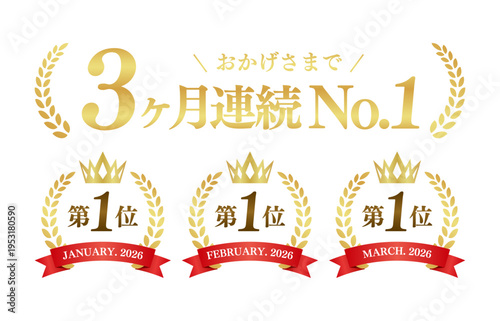 3ヶ月連続No.1の豪華エンブレムセット｜王冠とゴールド月桂樹が輝く実績ラベル素材