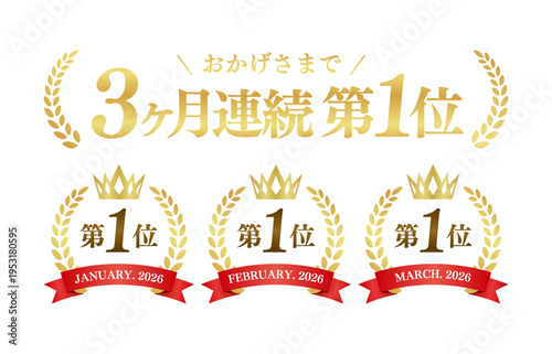 3ヶ月連続第1位の豪華エンブレム｜王冠と月桂樹が際立つ高品質な実績ラベル素材