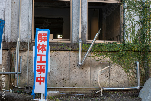 Plakat 解体工事現場 