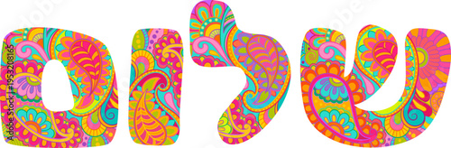 שלום | Shalom | Hebrew text design, colorful typography, doodle pattern, vector illustration, isolated