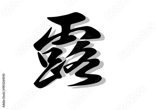 筆文字，露，行書，毛筆，墨，影，