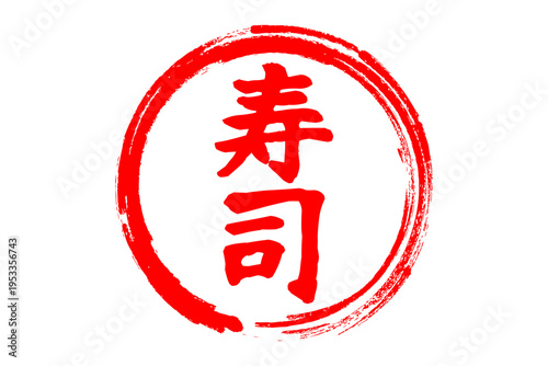 寿司 - 筆文字で書いた「寿司」の文字の、よく目立つセールPOP
