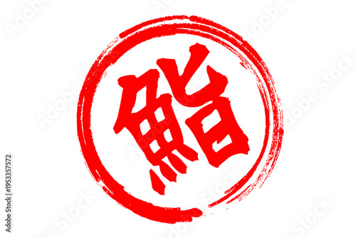 鮨 - 筆文字で書いた「鮨」の文字の、よく目立つセールPOP
