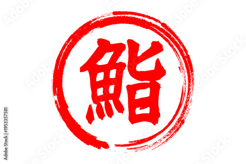 鮨 - 筆文字で書いた「鮨」の文字の、よく目立つセールPOP
