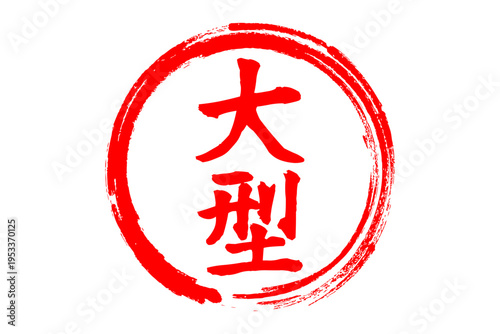 大型 - 筆文字で書いた「大型」の文字の、よく目立つセールPOP
