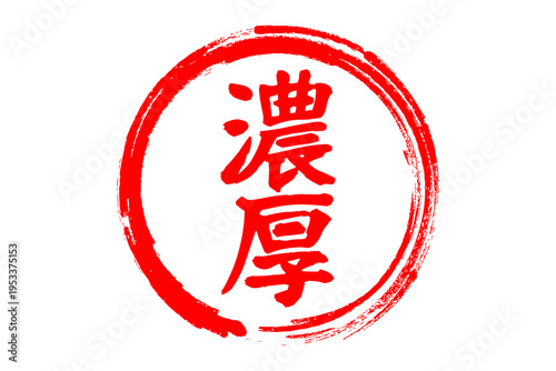 濃厚 - 筆文字で書いた「濃厚」の文字の、よく目立つセールPOP
