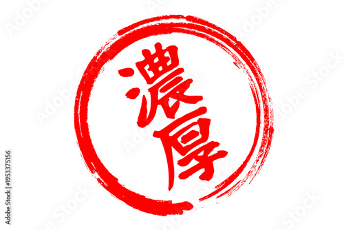 濃厚 - 筆文字で書いた「濃厚」の文字の、よく目立つセールPOP
