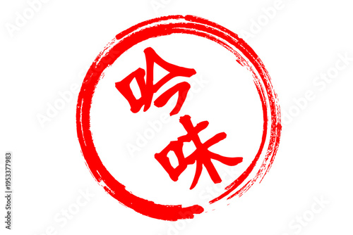 吟味 - 筆文字で書いた「吟味」の文字の、よく目立つセールPOP
