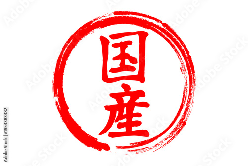 国産 - 筆文字で書いた「国産」の文字の、よく目立つセールPOP
