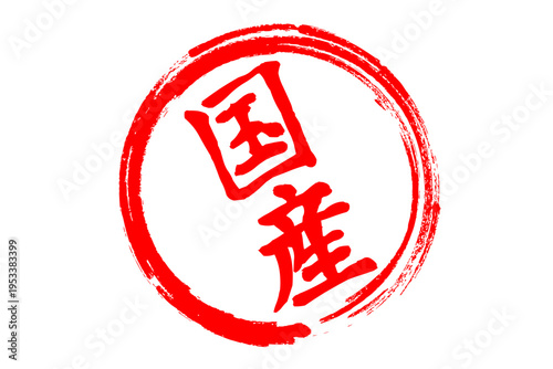 国産 - 筆文字で書いた「国産」の文字の、よく目立つセールPOP
