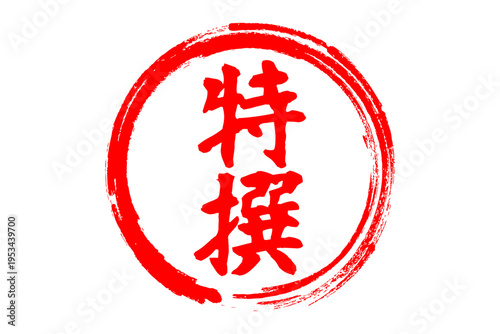 特撰 - 「特撰」の文字の、よく目立つセールPOP
