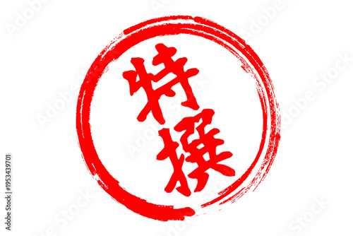 特撰 - 「特撰」の文字の、よく目立つセールPOP
