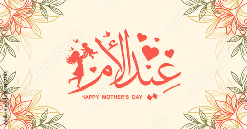 Elegant Happy Mother's Day Background with Floral Frame & Mother Child Silhouette Flat IllustrationArabic calligraphy of "Happy Mothers' Day" in calm colors. Eid Al-Um Arabic calligraphy. Mother's Day