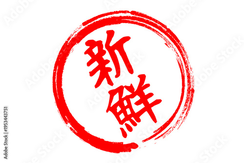 新鮮 - 筆文字で書いた「新鮮」の文字の、よく目立つセールPOP
