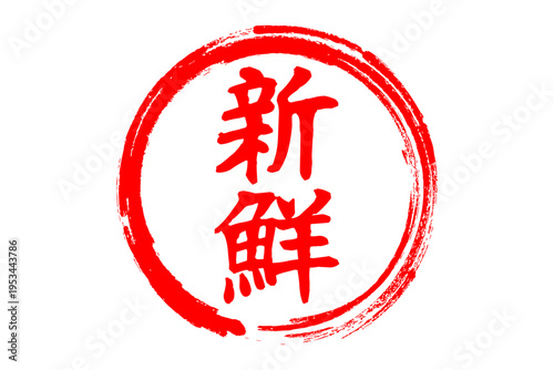 新鮮 - 筆文字で書いた「新鮮」の文字の、よく目立つセールPOP
