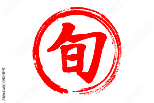 旬 - 筆文字で書いた「旬」の文字のロゴマーク、よく目立つセールPOP
