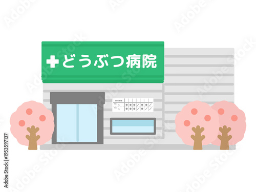 どうぶつ病院　建物　桜　イラスト