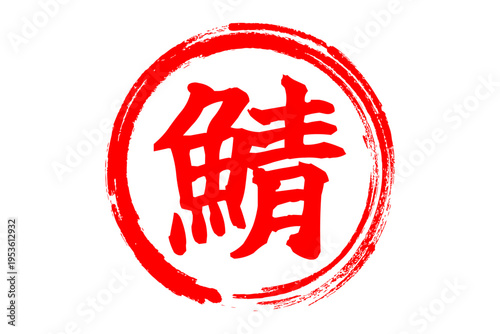 鯖 - 秋の味覚の「鯖（サバ）」の文字の、筆文字で書いた、よく目立つロゴマーク
