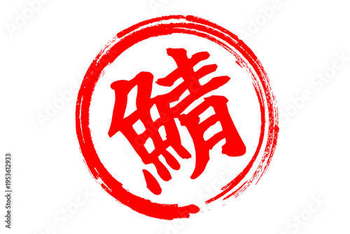 鯖 - 秋の味覚の「鯖（サバ）」の文字の、筆文字で書いた、よく目立つロゴマーク
