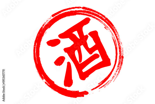 酒 - 居酒屋や寿司屋の、筆文字で書いた「酒」のお品書きのイメージ、和のテイスト
