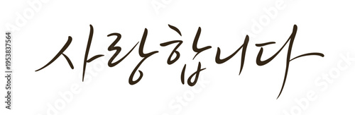 Warm Korean Calligraphy Quote Encouragement Message Handwritten Typography Design