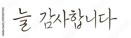 Warm Korean Calligraphy Quote Encouragement Message Handwritten Typography Design
