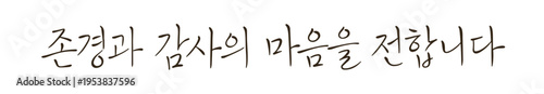 Warm Korean Calligraphy Quote Encouragement Message Handwritten Typography Design