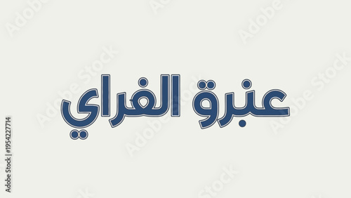 Arabic text on a light background.