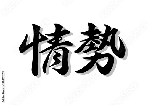 筆文字，丞製，毛筆，墨，影，