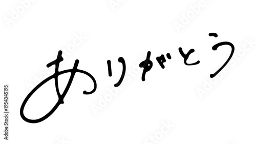 ありがとう 手書き文字 筆記体 カリグラフィー　手書き　Arigatou Handwritten Japanese Calligraphy Thank You　バレンタイン, ウェディング, 誕生日