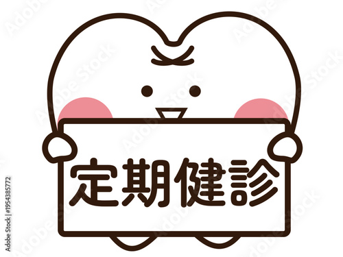 定期健診　歯医者