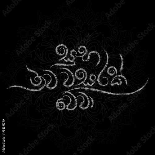 Suba Aluth Auruddak Wewa Sinhala New Year Wish – Traditional Sinhala Typography Design