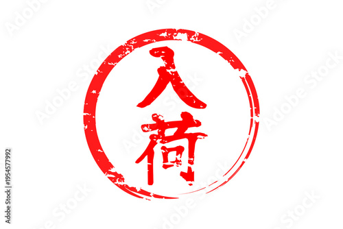 入荷 - 赤い「入荷」の文字の、ハンコ、スタンプ、ゴム印をイメージした、よく目立つセールPOP
